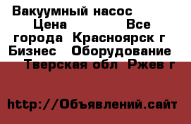 Вакуумный насос Refco › Цена ­ 11 000 - Все города, Красноярск г. Бизнес » Оборудование   . Тверская обл.,Ржев г.